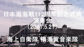 『日本海海戦112周年記念式典 演奏会』全編　海上自衛隊 横須賀音楽隊【2017.5.27】