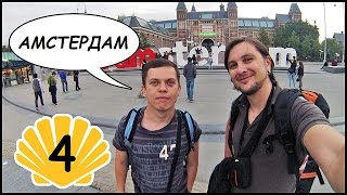 Ночной АМСТЕРДАМ: Квартал Красных Фонарей! Путь Святого Иакова (Путь Сантьяго) #4(Мы продолжаем гулять по Амстердаму. По карте мы добрались до знаменитых букв IAMSTERDAM и детально исследовали..., 2015-06-08T09:34:11.000Z)