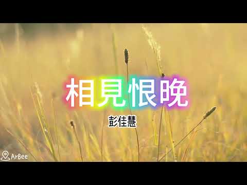 #Cm 相見恨晚 彭佳慧 有歌聲 06