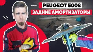 ЗАМЕНА ЗАДНИХ АМОРТИЗАТОРОВ / ПЕЖО -  PEUGEOT 5008 / REPLACING THE REAR SHOCK ABSORBERS