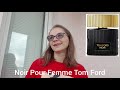 Ваши посылки 🌸Ароматы Tom Ford