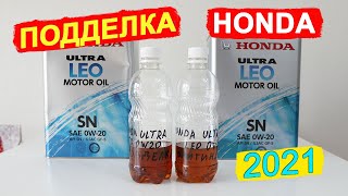 ПОДДЕЛКА масла Honda Ultra LEO 0W-20 - китайская ЖЕСТЬ!