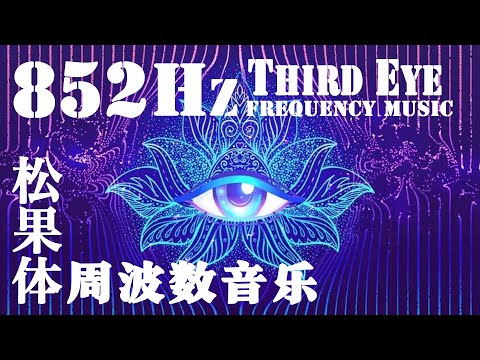👁第三目 音 楽👁963Hz x 852Hz x 4096 Hz ▷第三の目覚醒｜松果体を
