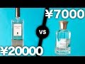 20000円の香水 VS 7000円の香水