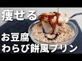 【5分レシピ】痩せる！豆腐のわらび餅風プリン【ダイエットスイーツ／糖質オフレシピ】