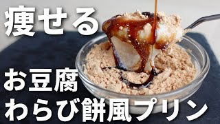 【5分レシピ】痩せる！豆腐のわらび餅風プリン【ダイエットスイーツ／糖質オフレシピ】