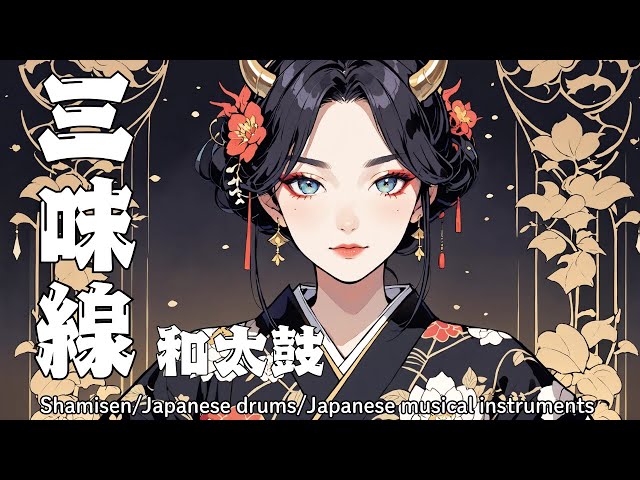 和楽器 Baimei 三味線 BGM】 Shamisen/Japanese drums/Japanese musical