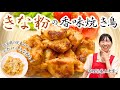 鶏もも肉をきな粉で焼く？！マカロニで簡単保育園おやつも♪