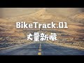 BikeTrack.01-骑行新藏线/G219