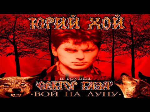 Юрий Хой и