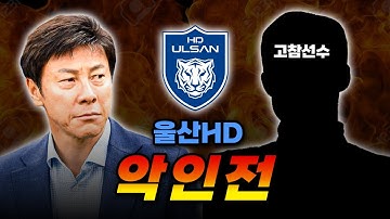 💥감독과 선수간 폭로전 전쟁⚔️울산 내부 누가 남을까? #신태용 #울산현대 #K리그불화