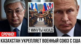 ШОК! Казахстан усиливает военное сотрудничество с США — Россия в ярости
