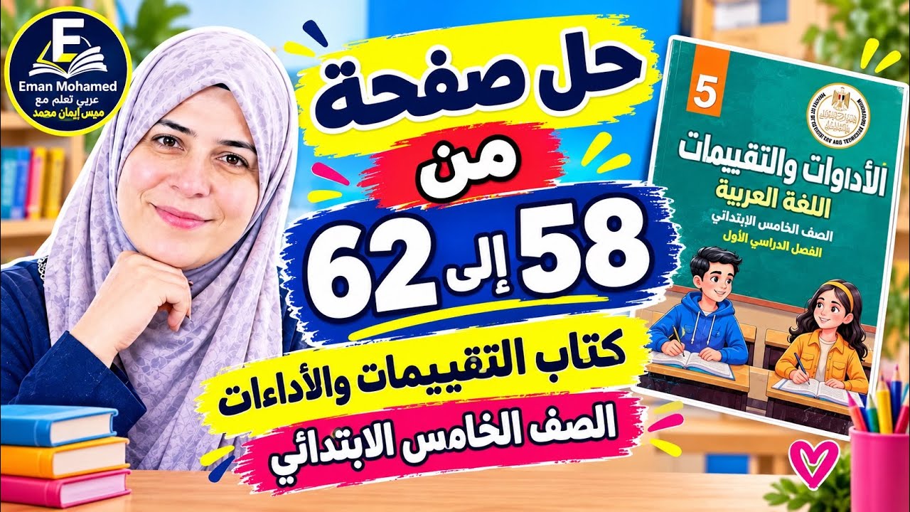 حل كتاب التقييمات والأداءات لغة عربية من صفحة 58 إلى 62 | الصف الخامس الابتدائي | مس إيمان محمد
