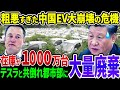 【EVの墓場】中国の狂った方針転換の結果、中国のEV在庫が爆増してしまう！テスラは再び値下げで共倒れの危機