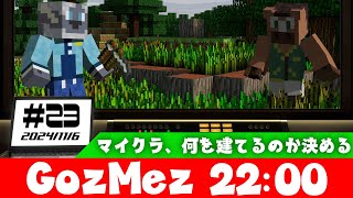 GozMez第23回　東京ゴズメズリゾート　～何を建てるのか決める～