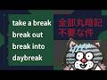 【一撃】breakのコアイメージで熟語が全部つながる