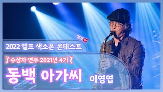 [2022 엘프 색소폰 콘테스트 수상자 연주회] 동백아가씨 (이영엽 연주)