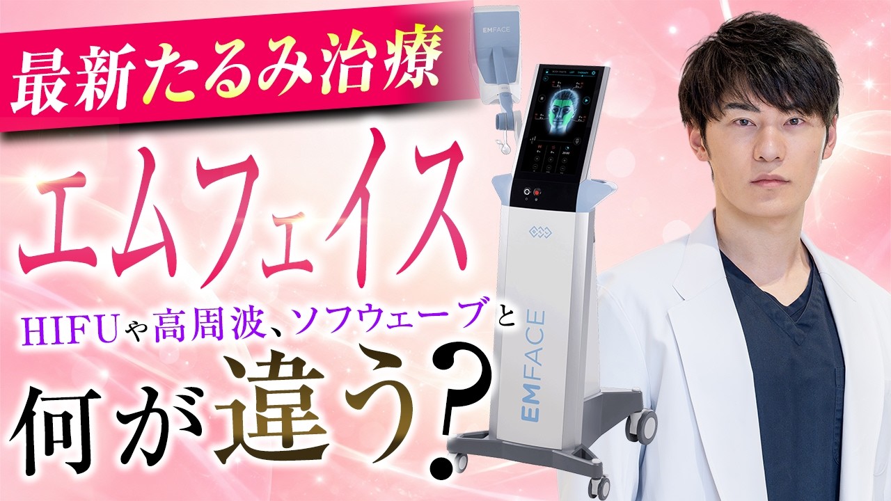 The Highly Anticipated Face-Lift Treatment Emface! What's the