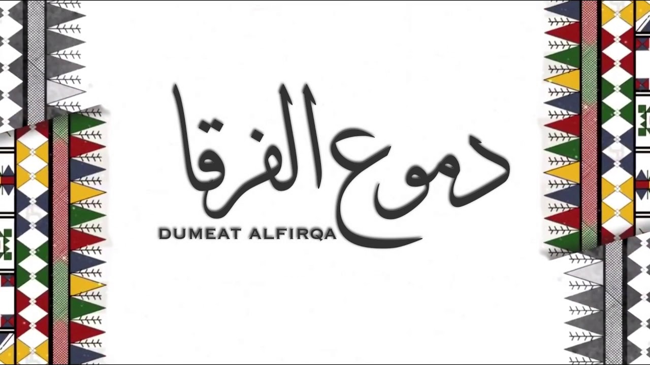 خطوة جنوبية دموع الفرقا كلمات الشاعر فيصل بن منيع اداء ابو فارس وعبدالرحمن بن هادي