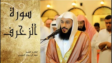 Abdel Rrahman El Oussi Sourate Azzokhrof   سورة الزخرف عبد الرحمان العوسي