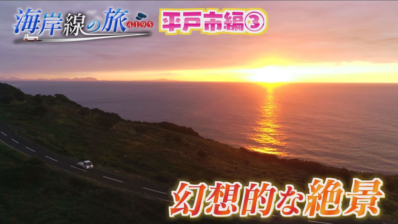 「海岸線の旅」平戸市編！絶景やグルメを軽トラでめぐる【NCCトコトンHappy】