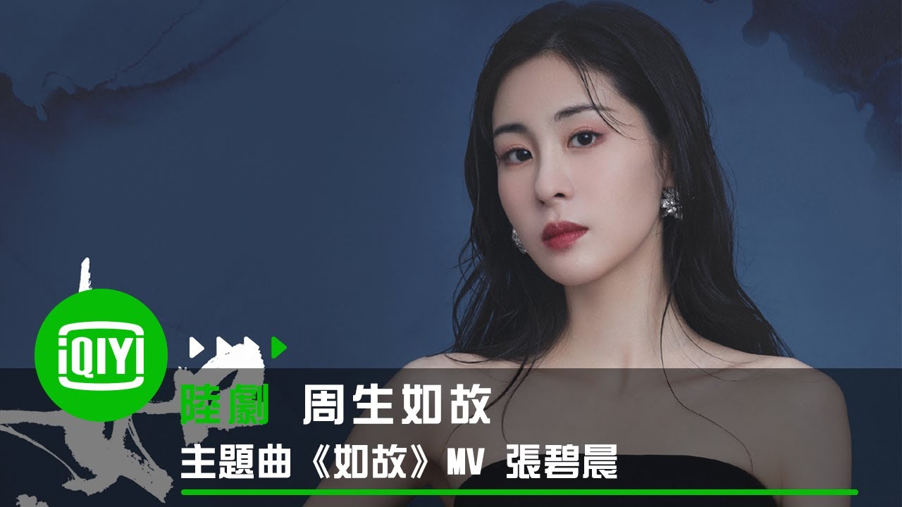 《周生如故》主題曲《如故》MV 張碧晨 | 愛奇藝 《周生如故》主題曲《如故》MV 張碧晨 | 愛奇藝