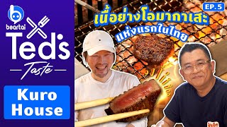 ป๋าเต็ดพากินเนื้อย่างโอมากาเสะแห่งแรกของไทยที่ Kuro House l Ted’s Taste EP.5 #beartai