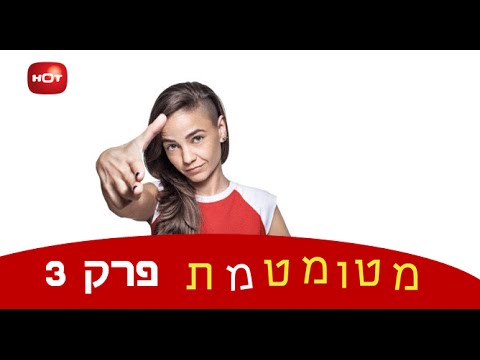 מטומטמת - פרק 3 המלא