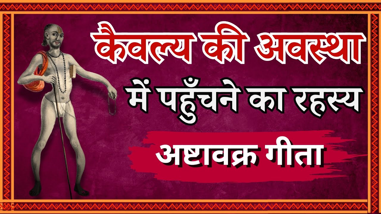कैवल्य की अवस्था में पहुँचने का रहस्य | अष्टावक्र गीता | Ashtavakra geeta | Ashtavakra gita |