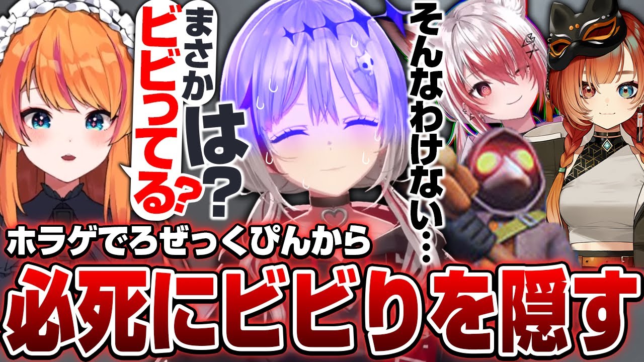 ビビりバレを何とか回避しようとするも...【dtto./秋雪こはく/ろぜっくぴん/巫神こん/切り抜き】