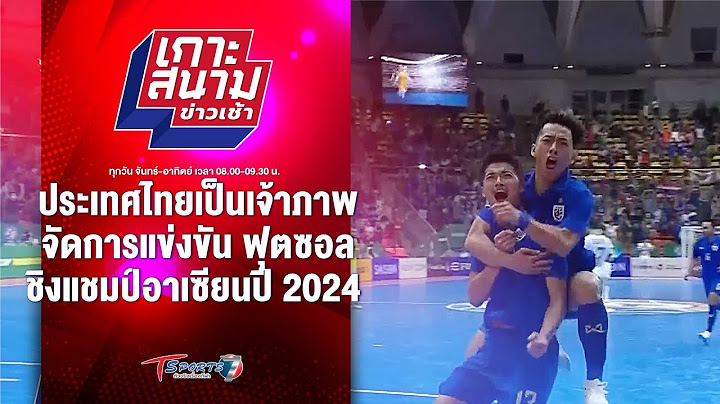 ไทยเป็นเจ้าภาพจัดแข่งขัน ฟุตซอลชิงแชมป์อาเซียนปี 2024 | เกาะสนามข่าวเช้า | 27 ก.ย. 67 | T Sports 7