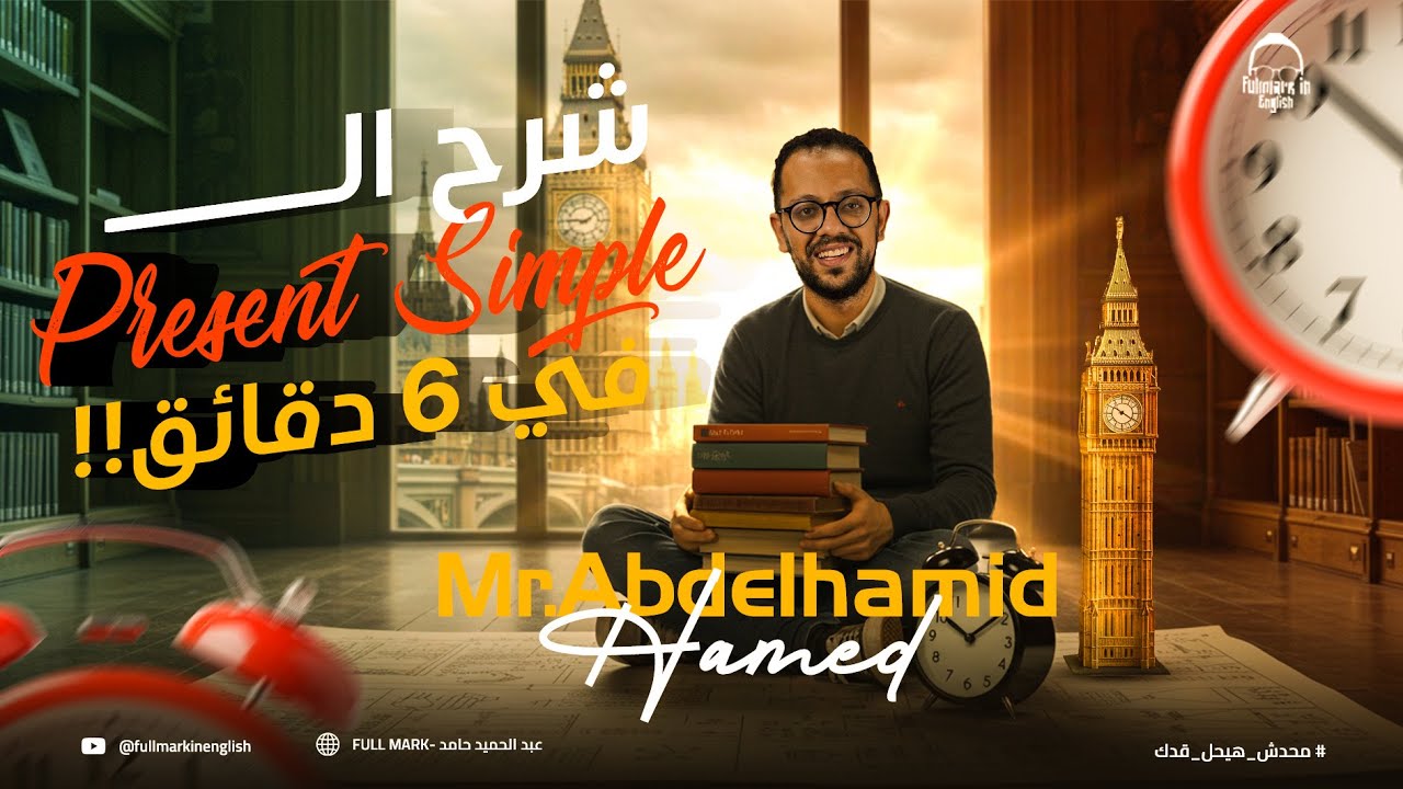 شرح زمن المضارع البسيط في 6 دقايق | شرح English Present Simple لكل مراحل الثانوية والجامعات