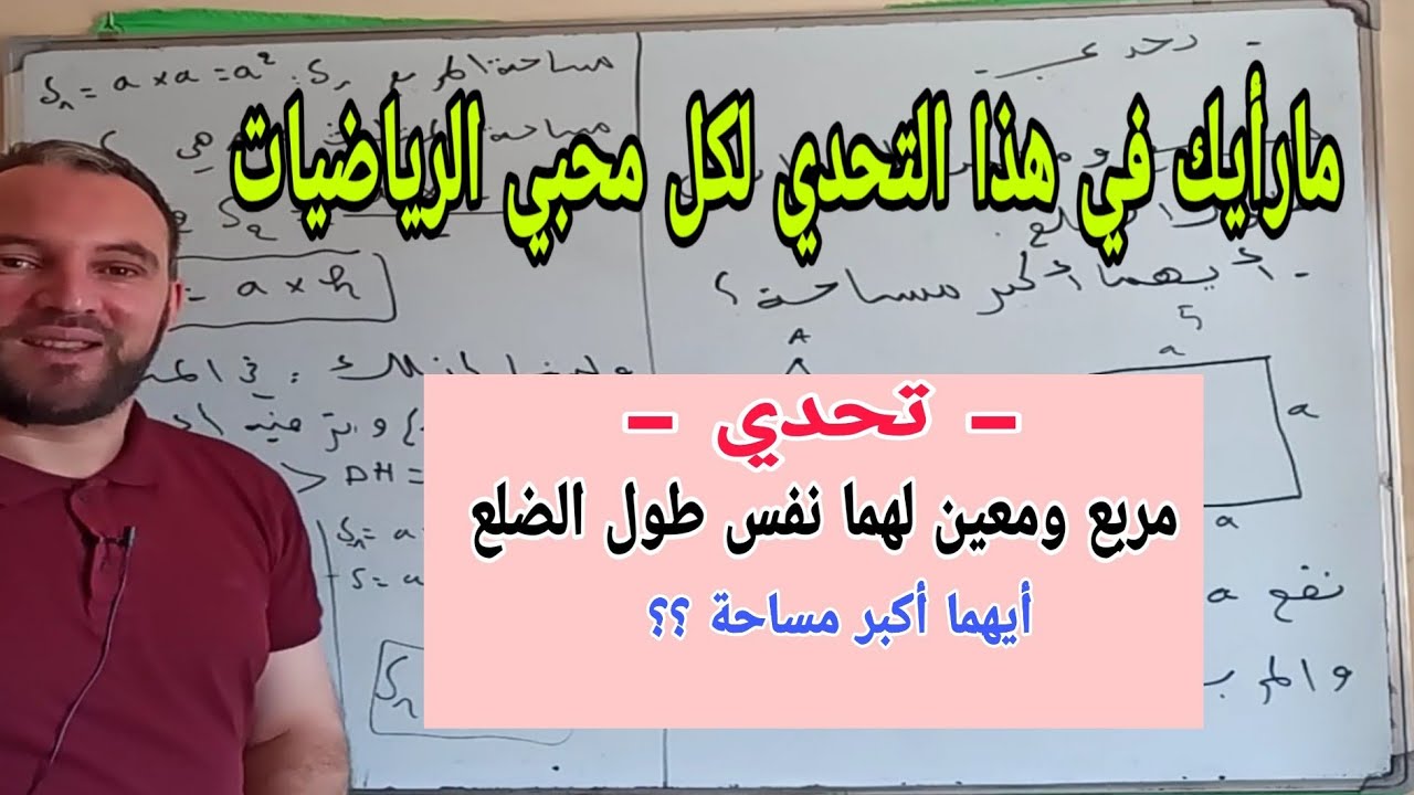من أكبر مساحة المربع أو المعين ؟؟؟ طور نفسك في الرياضيات