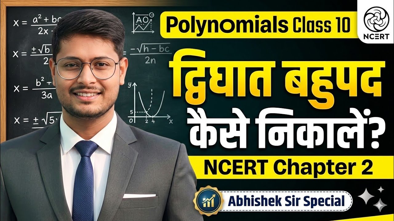 Polynomials Class 10 | द्विघात बहुपद कैसे निकालें? | NCERT Chapter 2 | Abhishek Sir Special
