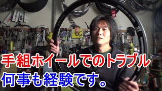 手組ホイールでのトラブル・・・何事も経験です。