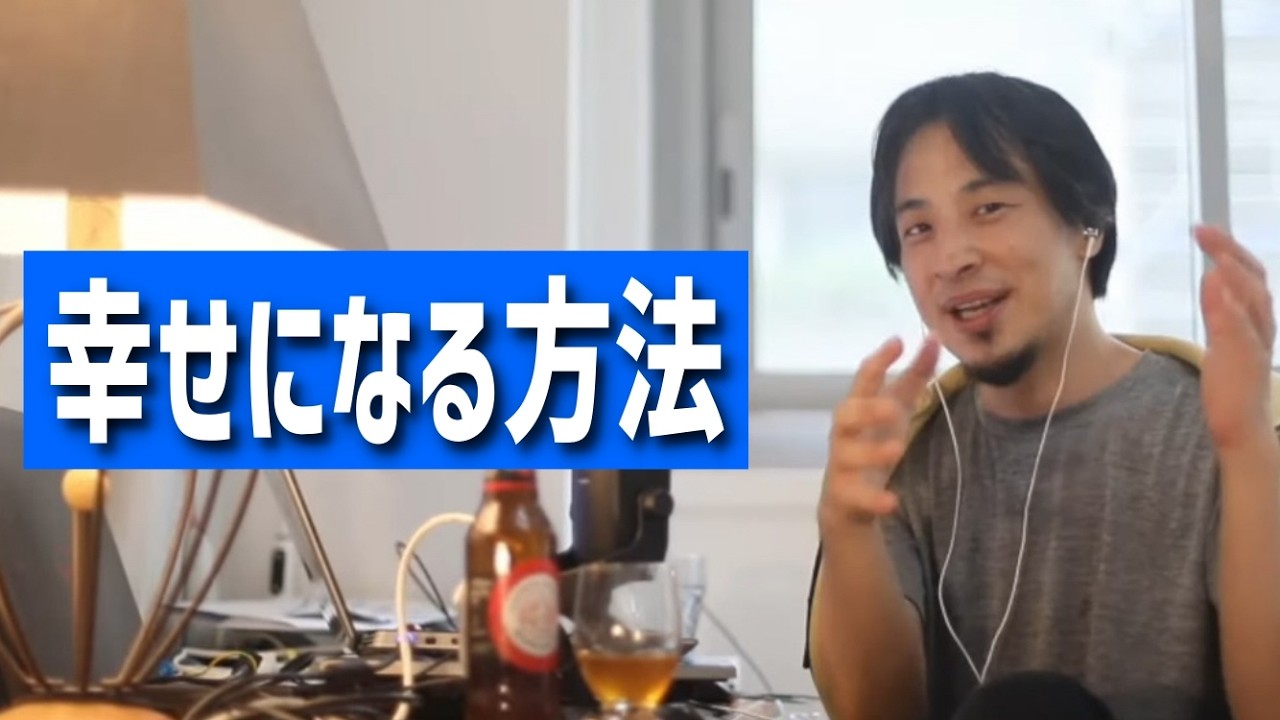 ひろゆき聞き流し#216（貯金3千万で独身だけど幸せになる方法ある？/最も効率よく人が幸せになる方法/低身長だから努力したけど馬鹿にされ続けてるetc.）【睡眠用/作業用/幸福度を上げる方法】