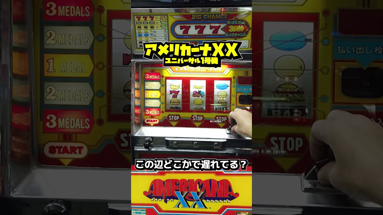 1号機・アメリカーナXX（ユニバーサル）遅れわからん笑【レトロ 