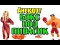 СМЕШНОЙ АНЕКДОТ ПРО БОКС, ПИВО И ВАРЕНЫХ РАКОВ. ПРИКОЛЬНЫЙ АНЕКДОТ...