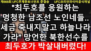 UFC 준결승 - 최두호 vs. 북한 복싱챔피언 김종모 | 제668회 무제한급 토너먼트