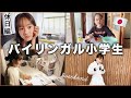 【休日ルーティン】バイリンガル小学生の土日|空手の大会🥋|英会話レッスン