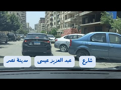 جولة فى شارع عبد العزيز عيسى مدينة نصر