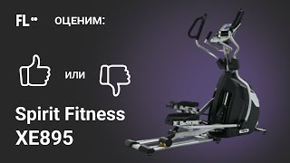 💪 Spirit Fitness XE895 [ОБЗОР] 🔥 стоит ли покупать эллиптический тренажер ❓