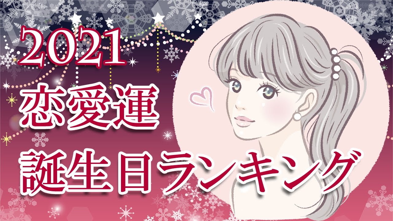 21年 モテる 売れる女 あげまん誕生日ランキング 最強の恋愛運1位から366位 Youtube