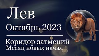 ЛЕВ - Гороскоп на ОКТЯБРЬ 2023. Коридор затмений.