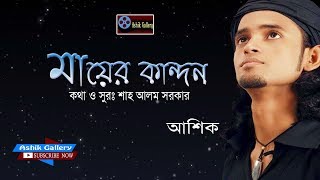 Mayer Kandon I মযর কনদন I Ashik I Shah Alam Sarkar I Audio Song I Ashik Gallery