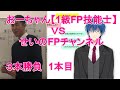 FP1級対決！　おーちゃん【1級FP技能士】TV vs せいのFPチャンネル　3本勝負1本目。1級FP技能士が動画で対決します。1本目は「保険をわかりやすく」です。