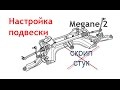 Устранение стуков и скрипа в подвеске рено меган 2