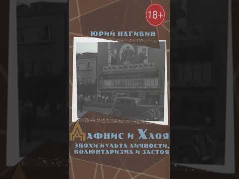 Книга «Дафнис и Хлоя эпохи культа личности, волюнтаризма и застоя». Автор Нагибин Ю.М.