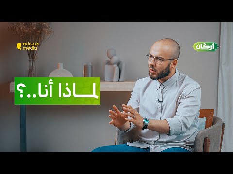 أركان لماذا أنا