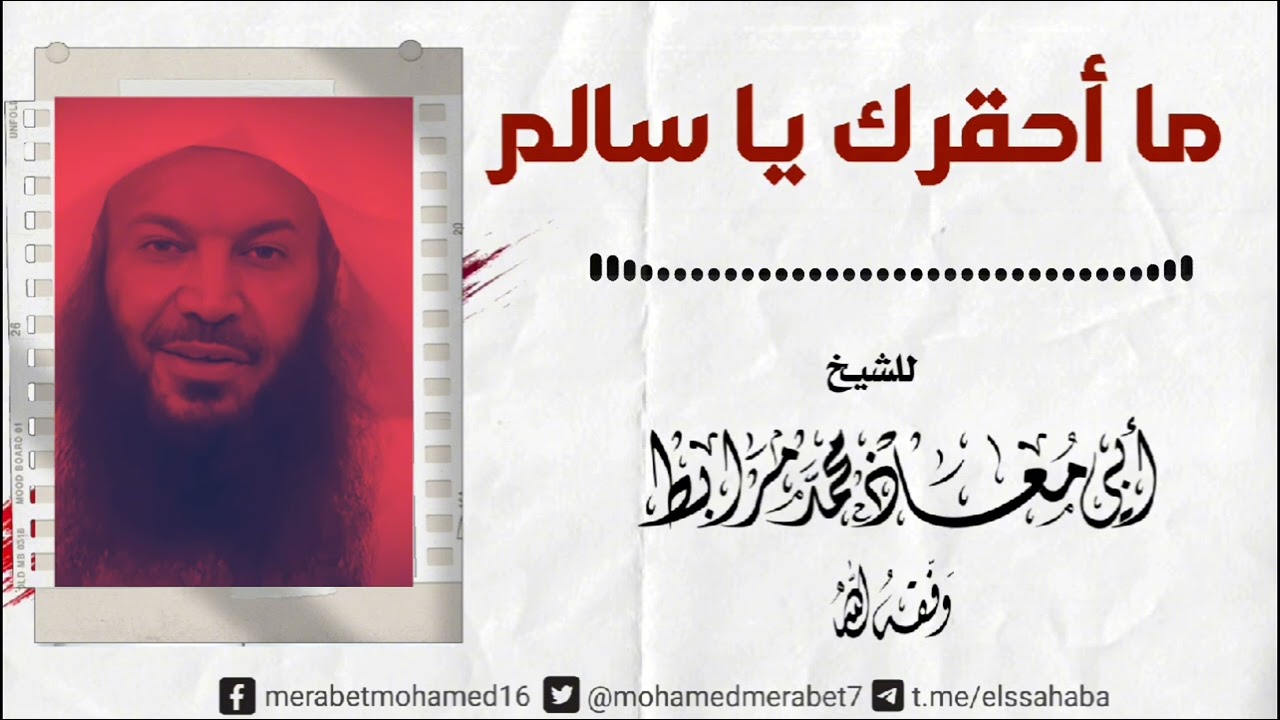 ردّا على سالم الطويل: ما أحقرك يا سالم! الشيخ أبو معاذ محمد مرابط -وفقه اللّه-